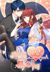 대표님 취향이 특이해 표지 이미지