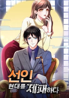 선인, 현대를 제패하다