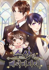 수상한 베이비시터 표지 이미지