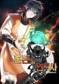 혼돈의 연단사 1화