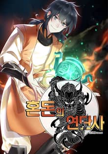 혼돈의 연단사