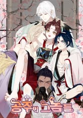 공주의 그놈들 표지 이미지