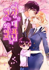 이상한 대표님의 엑스 와이프 표지 이미지