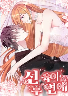 선 육아, 후 연애