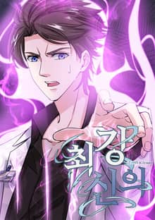 최강신의