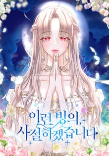 이런 빙의 사절하겠습니다