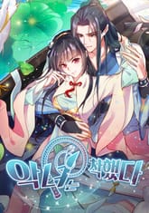 악녀는 착했다 표지 이미지