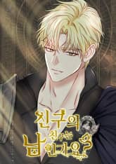 친구의 친구는 남인가요? [개정판] 표지 이미지