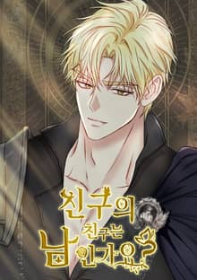 친구의 친구는 남인가요? [개정판]