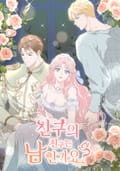친구의 친구는 남인가요? [개정판] 3화