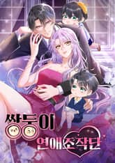 쌍둥이 연애조작단 표지 이미지