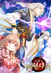 아빠는 데릴사위 표지 이미지