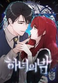 하녀의밤 [개정판] 1화