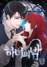 하녀의밤 [개정판] 표지 이미지