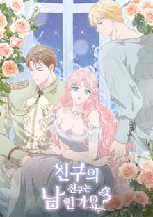 친구의 친구는 남인가요? [개정판]