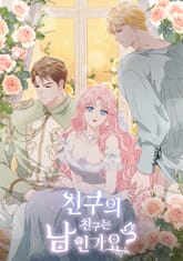 친구의 친구는 남인가요? [개정판] 표지 이미지