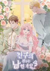 친구의 친구는 남인가요? [개정판] 표지 이미지