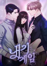 내기게임 [개정판] 표지 이미지