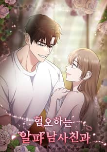 혐오하는 알파 남사친과 [개정판]