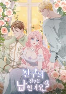 친구의 친구는 남인가요? [개정판]