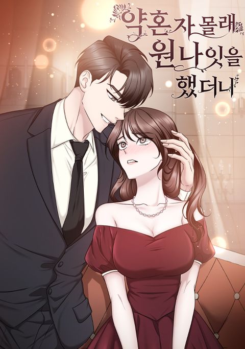 [색야 단편선] 약혼자 몰래 원나잇을 했더니
