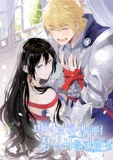 마녀로 환생하여 성기사를 키웠다 표지 이미지