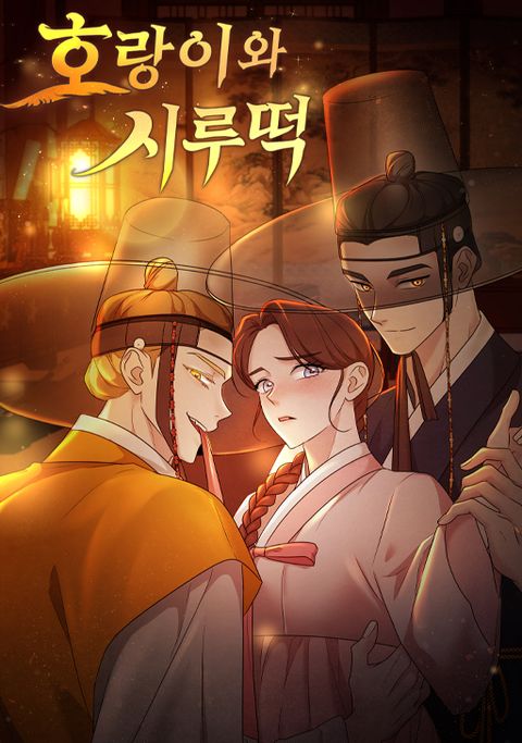 [색야 단편선] 호랑이와 시루, 떡