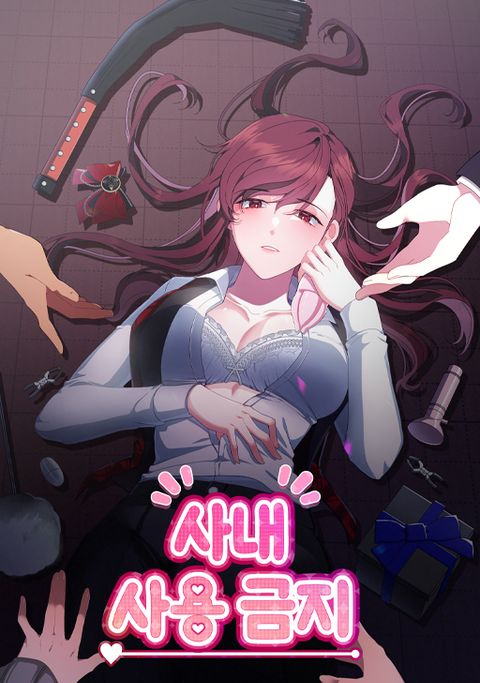 [색야 단편선] 사내 사용 금지