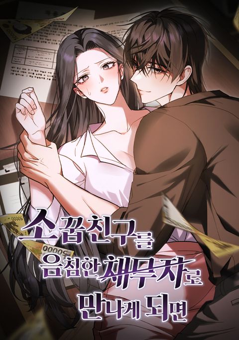 [색야 단편선] 소꿉친구를 음침한 채무자로 만나게 되면