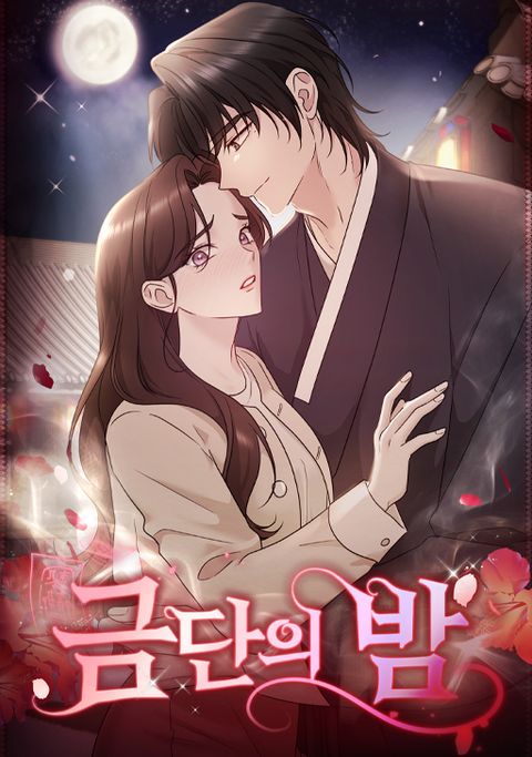 [색야 단편선] 금단의 밤