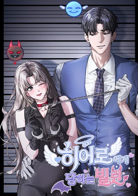 [색야 단편선] 히어로에게 당하는 빌런