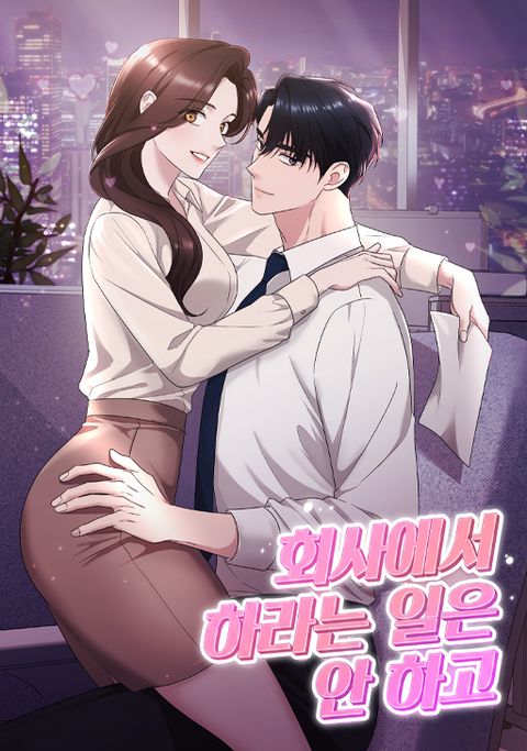 [색야 단편선] 회사에서 하라는 일은 안 하고