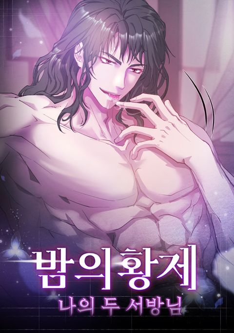 밤의 황제