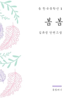 김유정 - 봄 봄