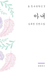 김유정 - 아내 표지 이미지