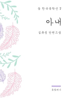 김유정 - 아내