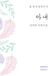 김유정 - 아내