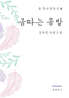 김유정 - 금따는 콩밭