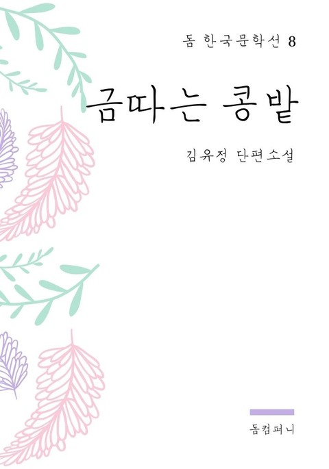 김유정 - 금따는 콩밭 표지 이미지