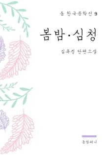 김유정 - 봄밤.심청