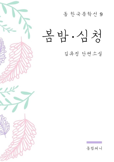 김유정 - 봄밤.심청 표지 이미지