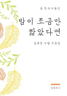 밤이 조금만 짧았다면 - 김유정 수필 모음집
