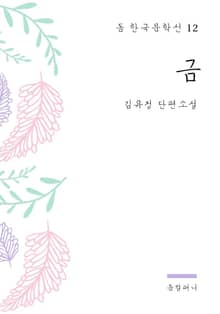 김유정 - 금