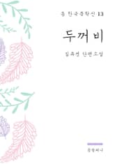 김유정 - 두꺼비 표지 이미지