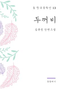 김유정 - 두꺼비