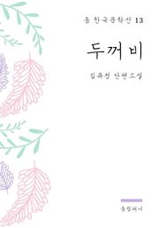 김유정 - 두꺼비