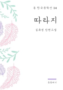 김유정 - 따라지