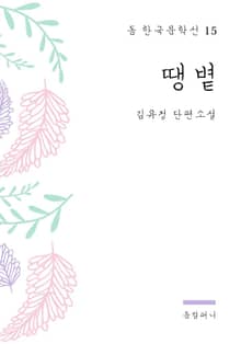 김유정 - 땡볕