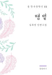 김유정 - 땡볕