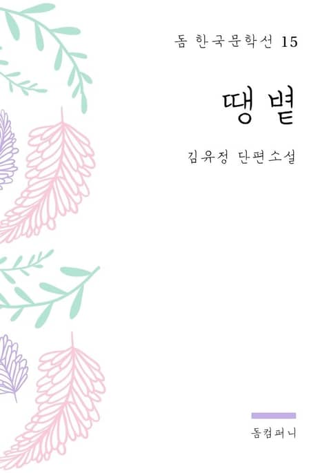 김유정 - 땡볕 표지 이미지